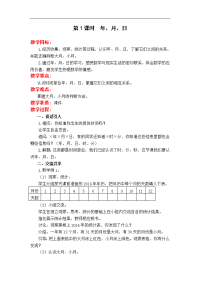 苏教版三年级下册数学教案设计-第5单元 年、月、日-第1课时  年、月、日