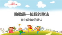 人教版三年级数学下册第二单元除数是一位数的除法商中间有0的除法教学课件