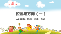 人教版三年级数学下册第一单元位置与方向（一）认识东南、东北、西南、西北教学课件