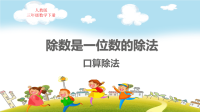 人教版三年级数学下册第二单元除数是一位数的除法口算除法教学课件