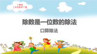 人教版三年级数学下册第二单元除数是一位数的除法口算除法（2）教学课件