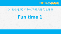 2021春人教精通版三年级英语下Funtime1单元课件全套