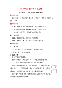 人教版数学小学五年级下册教案-第3单元   长方体和正方体-第6课时    长方体和正方体的体积