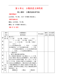 人教版数学小学四年级下册教案-第4单元   小数的意义和性质-第2课时  小数的读法和写法