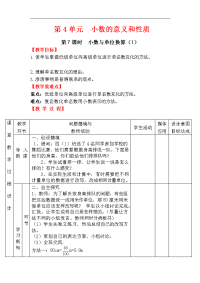 人教版数学小学四年级下册教案-第4单元   小数的意义和性质-第7课时  小数与单位换算（1）