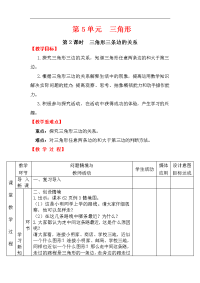 人教版数学小学四年级下册教案-第5单元   三角形-第2课时  三角形三条边的关系