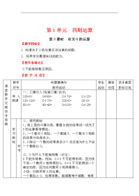 人教版数学小学四年级下册教案-第1单元   四则运算-第3课时 有关0的运算