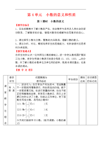 人教版数学小学四年级下册教案-第4单元   小数的意义和性质-第1课时  小数的意义