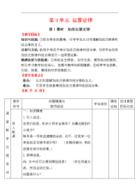 人教版数学小学四年级下册教案-第3单元   运算定律-第1课时 加法运算定律