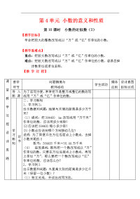 人教版数学小学四年级下册教案-第4单元   小数的意义和性质-第10课时 小数的近似数（2）