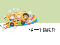 教科版三年级下册科学《指南针》课件 (3)