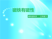 教科版三年级下册科学《磁铁有磁性》课件 (1)