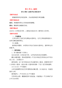 人教版数学小学三年级下册教案-第5单元 面积-第6课时 面积单位间的进率