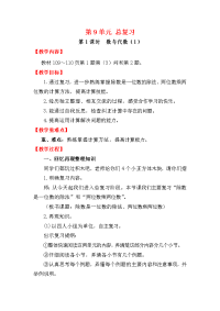 人教版数学小学三年级下册教案-第9单元 总复习-第1课时  数与代数（1）