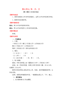人教版数学小学三年级下册教案-第6单元 年、月、日-第3课时 24时计时法