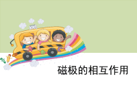 教科版三年级下册科学《磁极的相互作用》课件