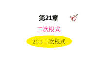数学华东师大版九年级上册课件21-1 二次根式