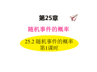 数学华东师大版九年级上册课件25-2 随机事件的概率 第1课时