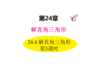 数学华东师大版九年级上册课件24-4 解直角三角形 第3课时