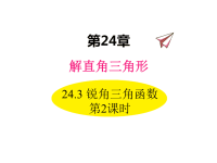 数学华东师大版九年级上册课件24-3 锐角三角函数 第2课时