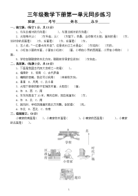 小学数学人教版三年级下册第一单元《位置与方向（一）》同步练习题
