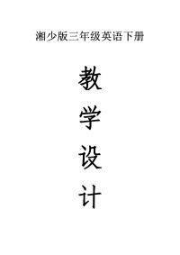 小学英语湘少版三年级下册全册教案