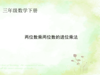 三年级数学下册两位数乘两位数的进位乘法教学课件