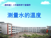 教科版三年级下科学《温度和温度计》课件 (10)