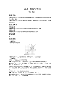 数学华东师大版九年级上册教案23-6 图形与坐标 第2课时