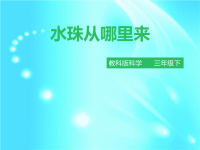 教科版三年级下册科学《水珠从哪里来》课件 (1)