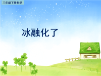 教科版三年级下册科学《 冰融化了 》课件 (1)