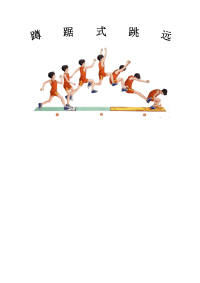 体育与健康人教六年级全一册蹲踞式跳远教案