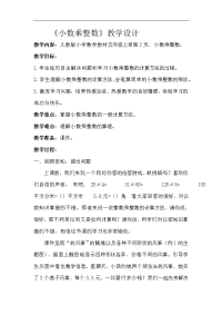五年级数学上册教案-1小数乘整数 (2)