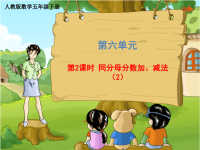 五年级下册数学课件 第六单元《第2课时 同分母分数加、减法（2）》人教版 (共31张PPT) (1)