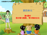 五年级下册数学课件 第四单元《第4课时 假分数与整数、带分数的互化》人教版 (共31张PPT)