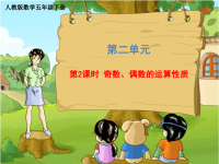 五年级下册数学课件 第二单元《第2课时 奇数、偶数的运算性质》人教版 (共24张PPT)