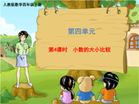 四年级下册数学课件 第四单元《第4课时 小数的大小比较》人教版 (共19张PPT)