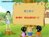 四年级下册数学课件 第三单元《第5课时 乘法运算定律（2）》人教版 (共22张PPT)