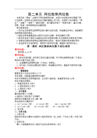 冀教版小学数学三年级下册教案设计-第 2 单元 两位数乘两位数