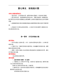 冀教版小学数学五年级下册教案设计-第 7 单元  折线统计图