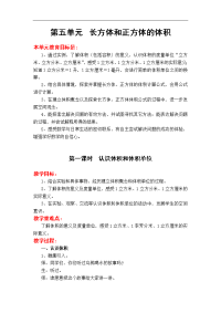 冀教版小学数学五年级下册教案设计-第 5 单元  长方体和正方体的体积