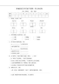 部编语文四年级下册第一单元检测卷3