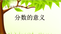 五年级数学下册分数的意义教学课件