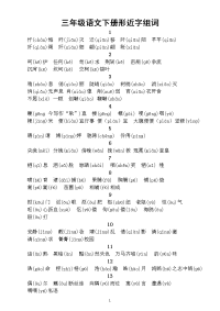 小学语文部编版三年级下册形近字组词汇总（注音版）（共80组每生一份熟记）