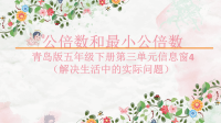 五年级数学下册第三单元公倍数和最小公倍数在实际生活中的应用教学课件