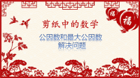 五年级数学下册公因数和最大公因数解决问题教学课件