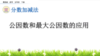 五年级数学下册分数加减法公因数和最大公因数的应用教学课件