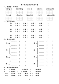 部编版语文四年级下册第2单元基础知识复习卷(1)
