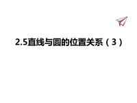 九年级上册青岛版数学课件3-4直线与圆的位置关系（3）