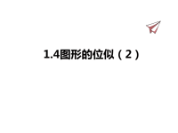 九年级上册青岛版数学课件1-4图形的位似（2）